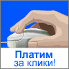 XClick.ru - платим за клики!